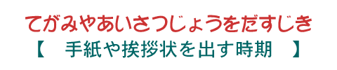 季節の手紙と出す時期